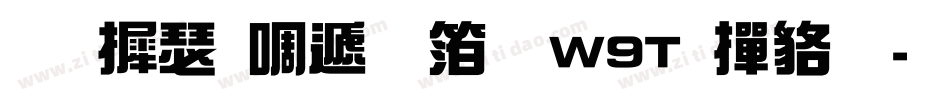 华康新综艺体W9T 常规字体转换